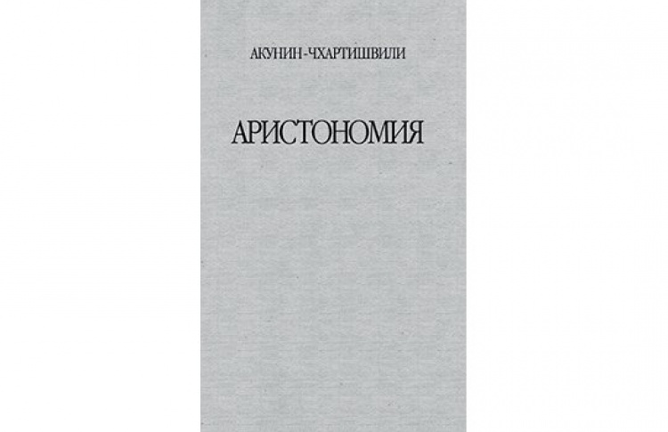 Аристономия