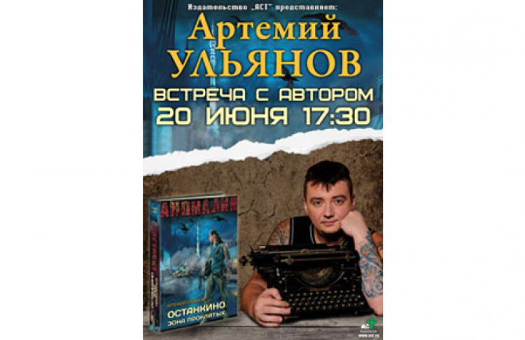 Презентация книги «Останкино. Зона проклятых»