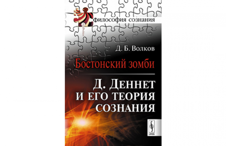 Встреча с философом Дэниелом Дэннетом
