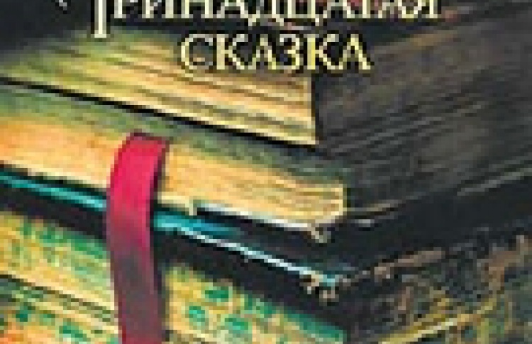 Тринадцатая сказка