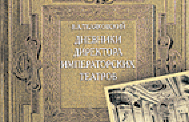 Дневники директора Императорских театров. 1903-1906