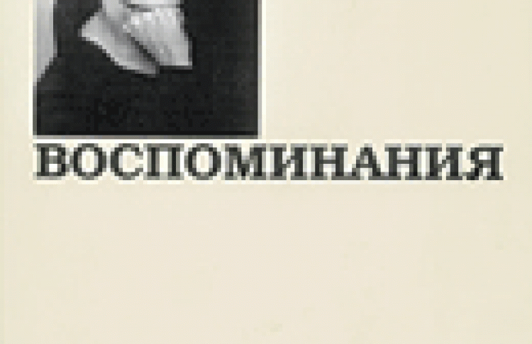 Воспоминания