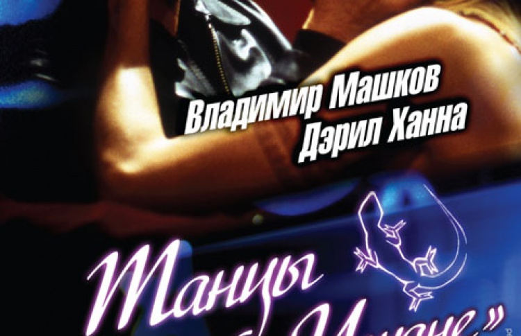 Танцы в Голубой игуане