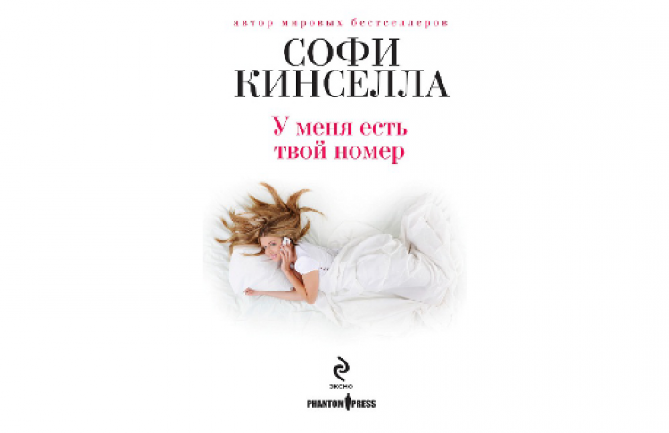 Софи Кинселла: «У меня есть твой номер»