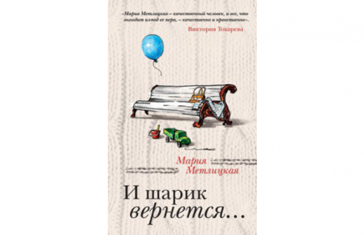 Мария Метлицкая: «И шарик вернется...»