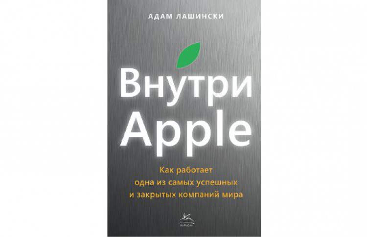 Внутри Apple