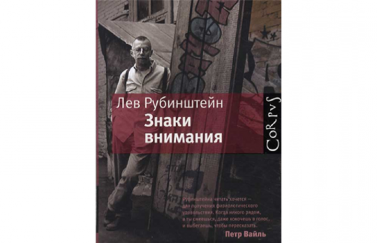 Лев Рубинштейн «Знаки внимания»