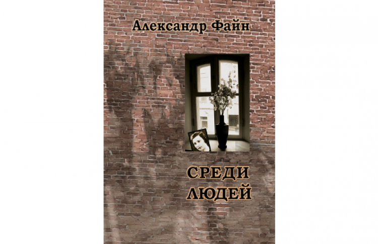 В гостях Александр Файн