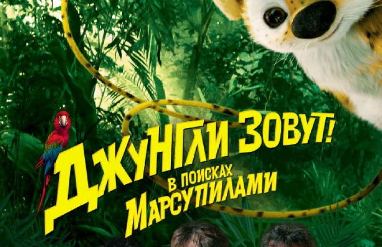 Джунгли зовут! В поисках Марсупилами