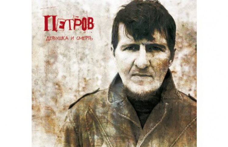 Девушка и смерть