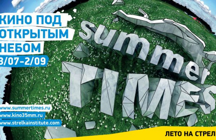 Time Out Москва стал информационным партнером фестиваля SUMMER TIMES