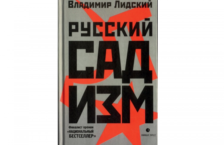 Русский садизм