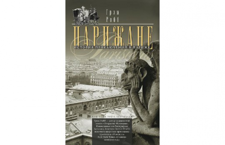 Парижане. История приключений в Париже