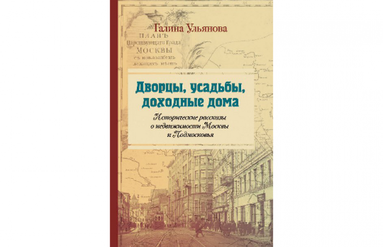 Исторические рассказы о недвижимости Москвы