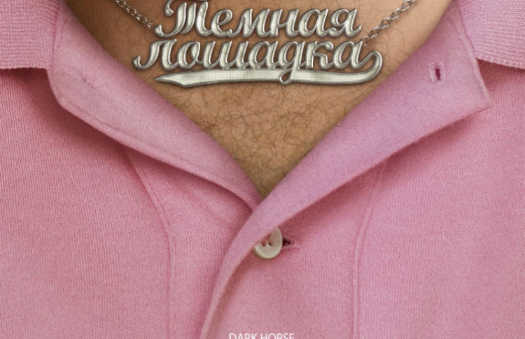 Темная лошадка
