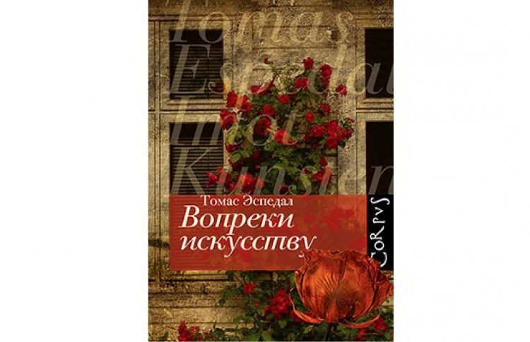 Вопреки искусству