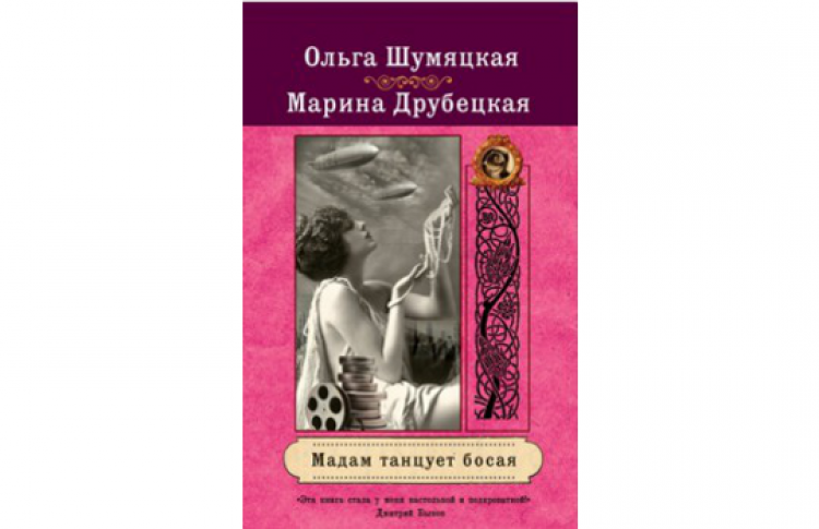 Ольга Шумяцкая, Марина Друбецкая «Мадам танцует босая»
