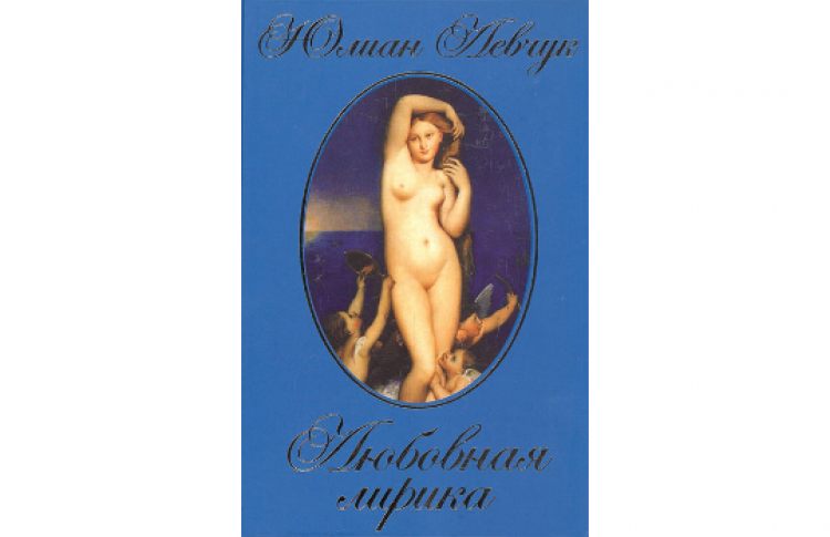 Презентация книги «Любовная лирика»