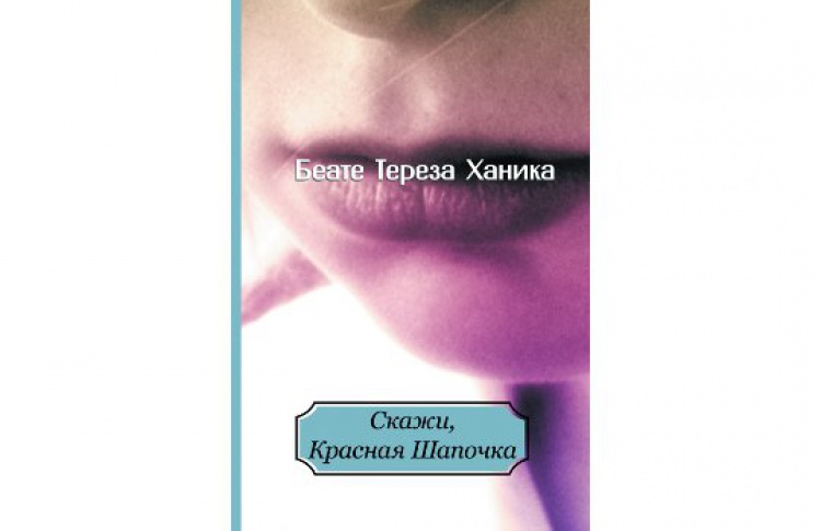 Скажи, Красная шапочка
