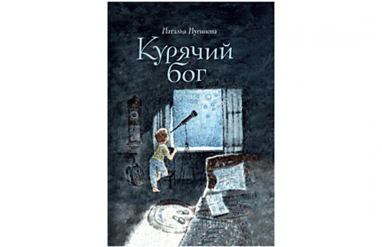 Курячий бог
