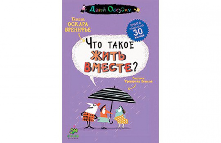 Что такое жить вместе?