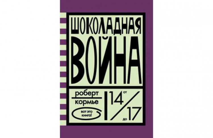 Шоколадная война