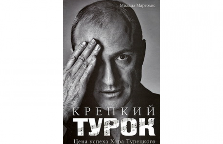 Встреча с Михаилом Марголисом и Михаилом Турецким