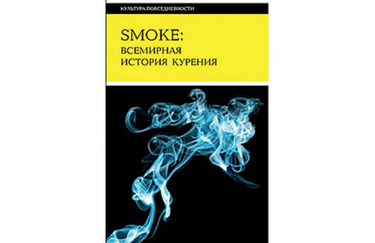 Smoke: всемирная история курения