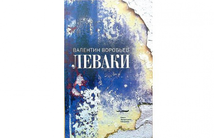 Леваки