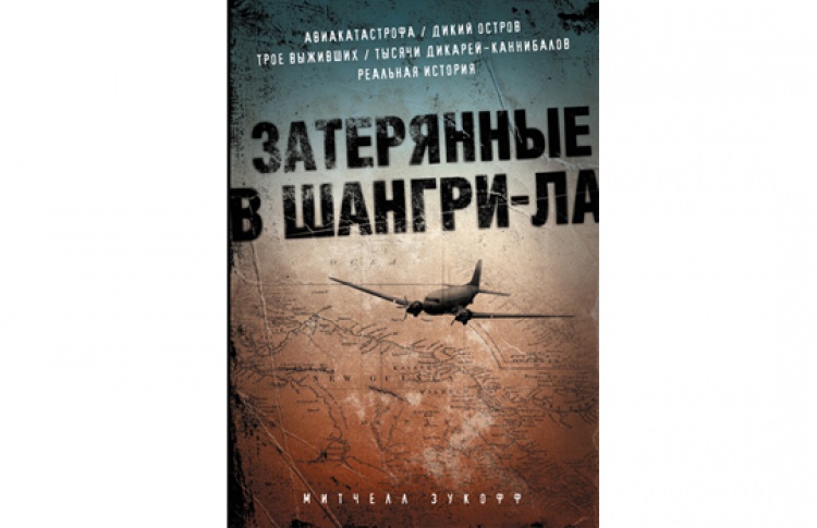 Затерянные в Шангри-Ла