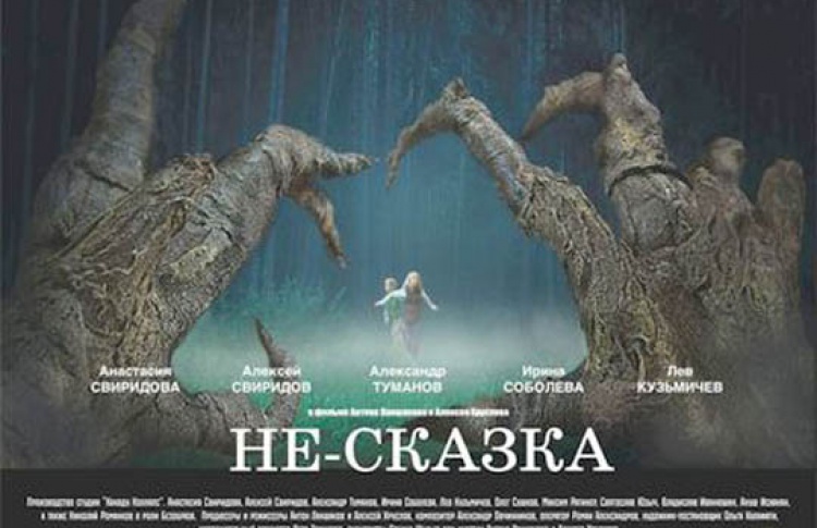 Не сказка