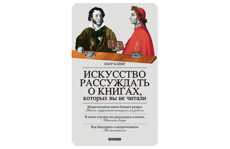 Искусство рассуждать о книгах, которых вы не читали
