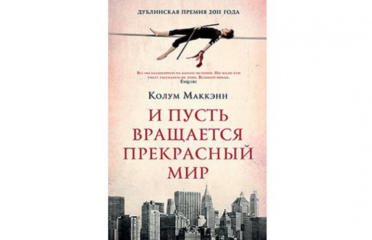 И пусть вращается прекрасный мир