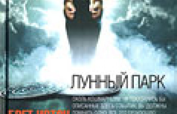 Лунный парк