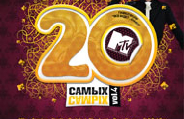 MTV. 20-ка Самых-Самых Vol.4