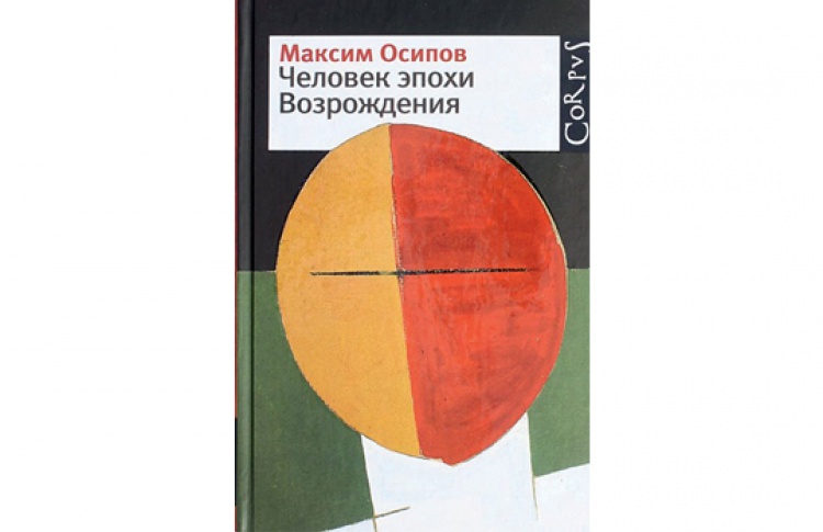 Человек эпохи Возрождения