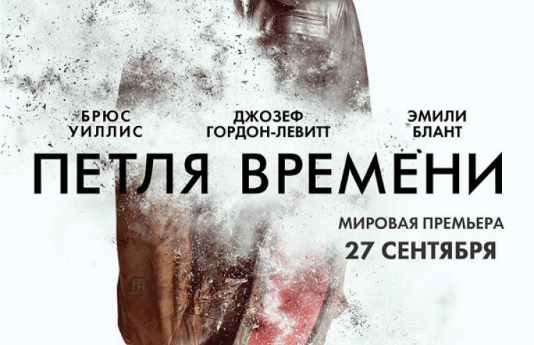 Петля времени