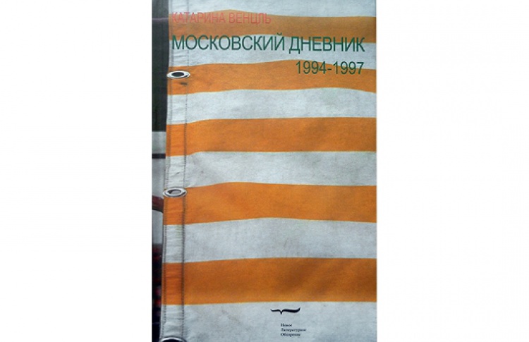 Московский дневник 1994-1997