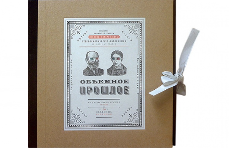 Объемное прошлое