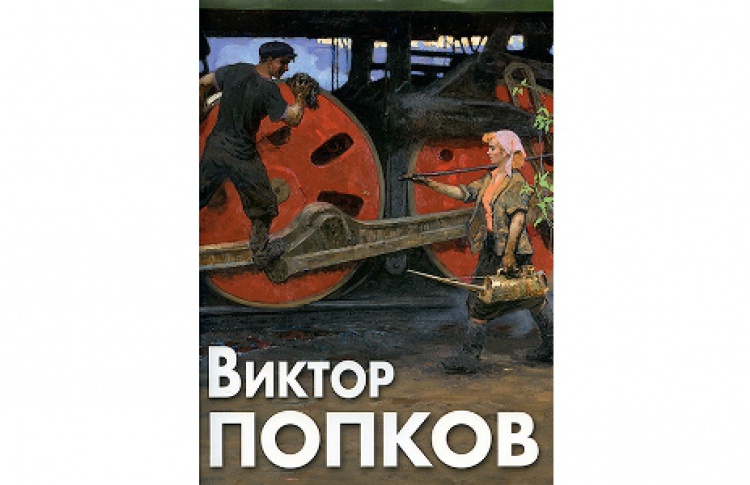 П. П. Козорезенко-мл. «Виктор Попков»