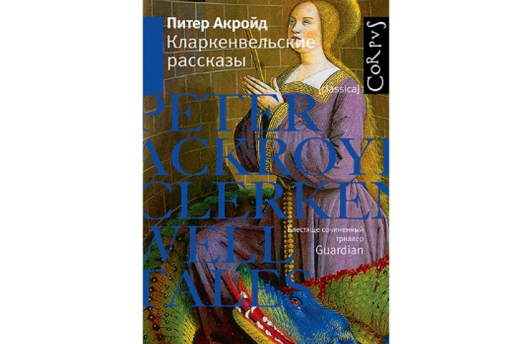 Кларкенвельские рассказы