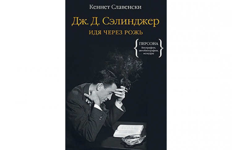 Дж. Д. Сэлинджер. Идя через рожь