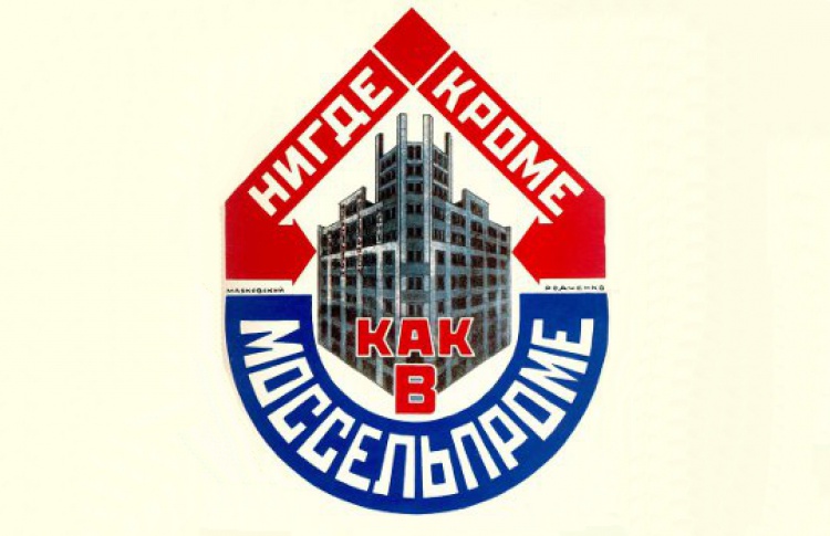 Нигде кроме, как в Моссельпроме!