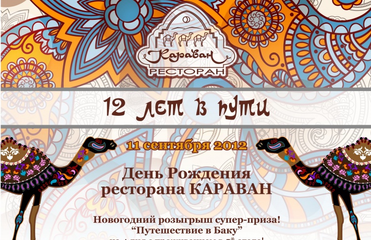 День Рождения ресторана "Караван"