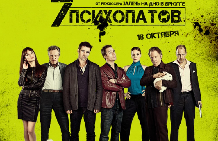 Семь психопатов