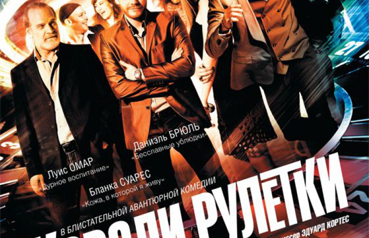 Короли рулетки