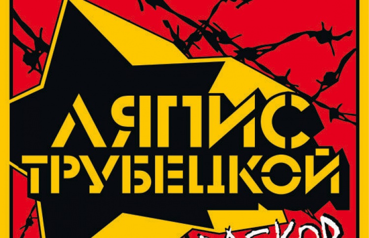 Ляпис Трубецкой. Презентация альбома «Рабкор»