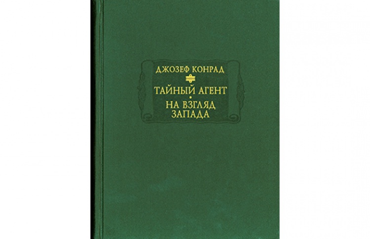 Тайный агент. На взгляд Запада