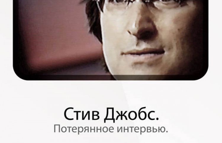 Стив Джобс: Потерянное интервью