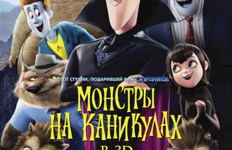Монстры на каникулах